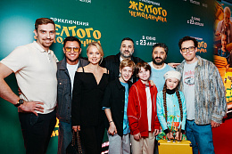 28/30  - Премьера фильма ПРИКЛЮЧЕНИЯ ЖЕЛТОГО ЧЕМОДАНЧИКА
