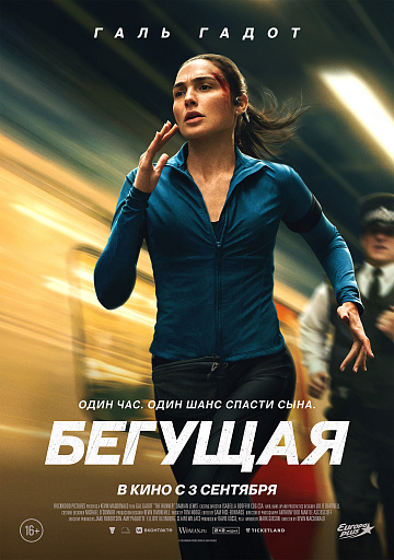 Постер: БЕГУЩАЯ