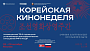 В России впервые состоится Корейская кинонеделя
