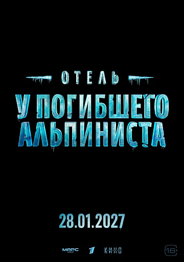 Постер: ОТЕЛЬ «У ПОГИБШЕГО АЛЬПИНИСТА»