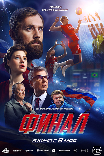 Постер: ФИНАЛ Постер: ФИНАЛ