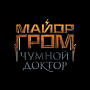 На Comic Con Russia 2019 пройдет презентация фильма «Майор Гром: Чумной Доктор»