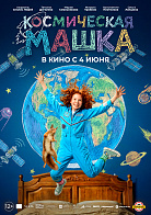 КОСМИЧЕСКАЯ МАШКА