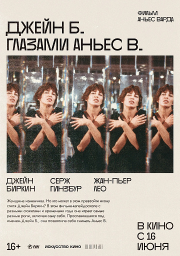 Постер: ДЖЕЙН Б. ГЛАЗАМИ АНЬЕС В.