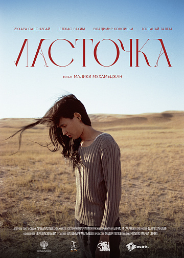 Постер: ЛАСТОЧКА
