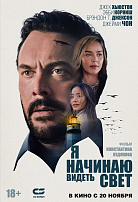 Я НАЧИНАЮ ВИДЕТЬ СВЕТ