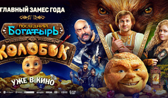«Последний богатырь. Колобок» установил новый рекорд летнего проката