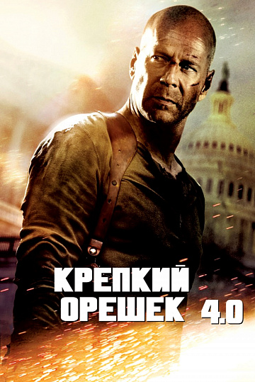 Постер: КРЕПКИЙ ОРЕШЕК 4.0