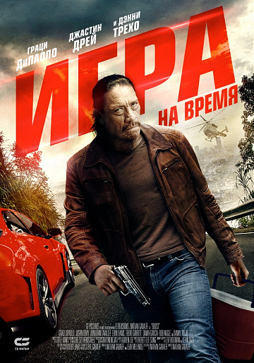 Постер: ИГРА НА ВРЕМЯ