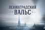 Ленфильм представил проект «Ленинградский вальс» на питчинге Фонда кино