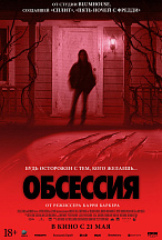 ОБСЕССИЯ
