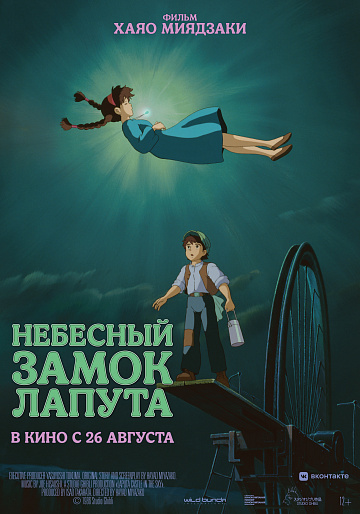 Постер: НЕБЕСНЫЙ ЗАМОК ЛАПУТА (ПЕРЕВЫПУСК)