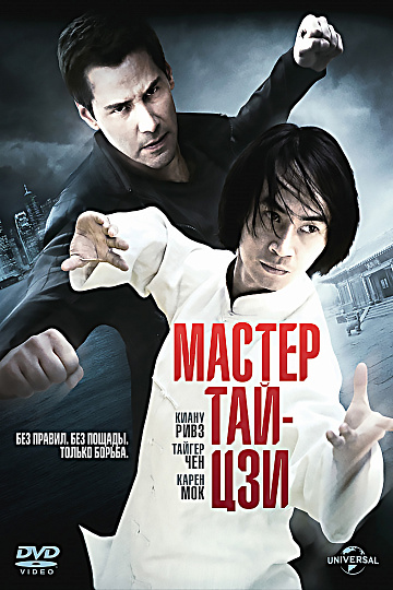 Постер: МАСТЕР ТАЙ-ЦЗИ
