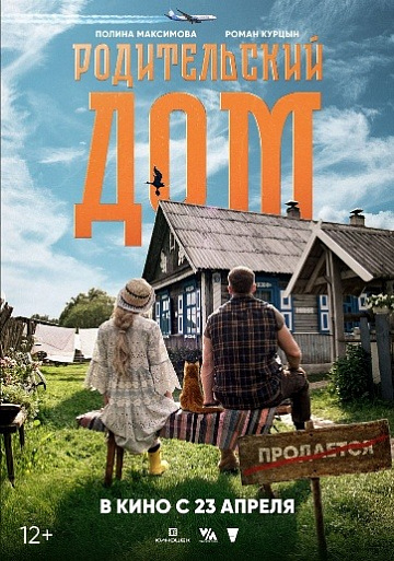 Постер: РОДИТЕЛЬСКИЙ ДОМ