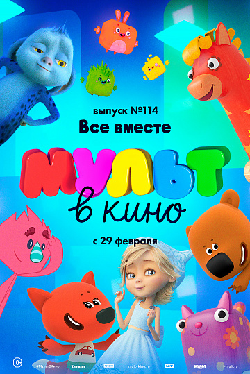 Постер: МУЛЬТ В КИНО. ВЫПУСК №114