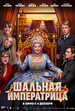ШАЛЬНАЯ ИМПЕРАТРИЦА
