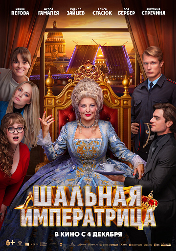 Постер: ШАЛЬНАЯ ИМПЕРАТРИЦА