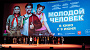 В столице прошла премьера комедии «Молодой человек»