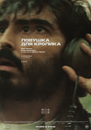 Постер: ЛОВУШКА ДЛЯ КРОЛИКА