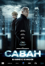 САВАН