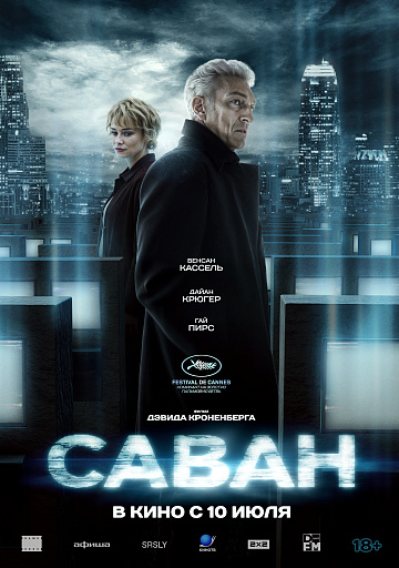 Постер: САВАН Постер: САВАН