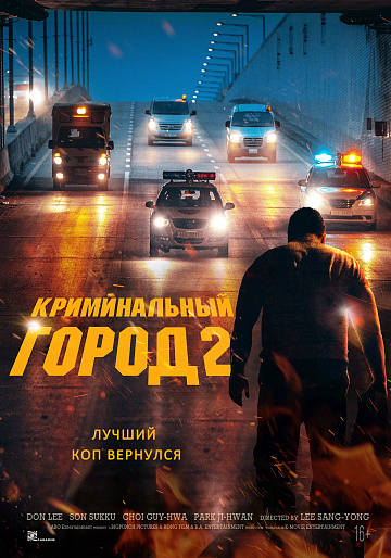 Постер: КРИМИНАЛЬНЫЙ ГОРОД-2