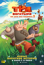 ТРИ БОГАТЫРЯ: НИ ДНЯ БЕЗ ПОДВИГА-2