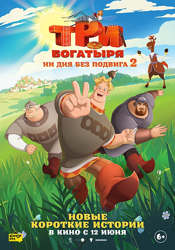 Постер: ТРИ БОГАТЫРЯ: НИ ДНЯ БЕЗ ПОДВИГА-2