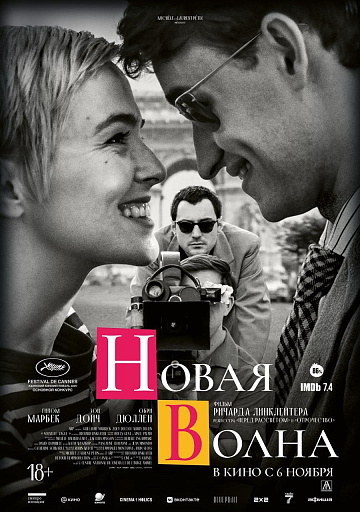 Постер: НОВАЯ ВОЛНА Постер: НОВАЯ ВОЛНА