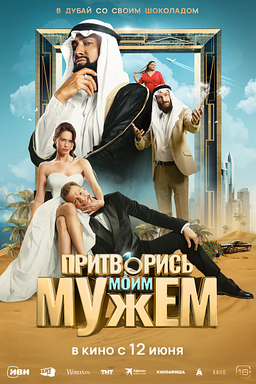 Постер: ПРИТВОРИСЬ МОИМ МУЖЕМ Постер: ПРИТВОРИСЬ МОИМ МУЖЕМ