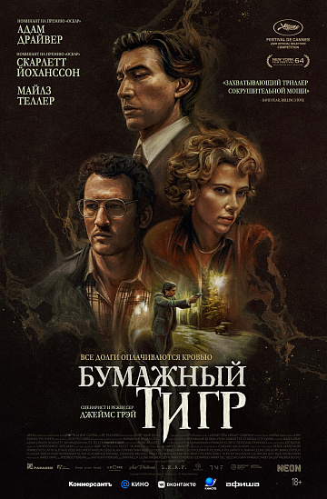 Постер: БУМАЖНЫЙ ТИГР