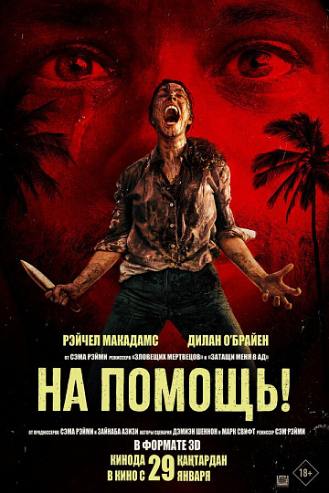 Постер: НА ПОМОЩЬ!