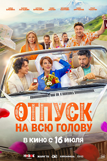 Постер: ОТПУСК НА ВСЮ ГОЛОВУ