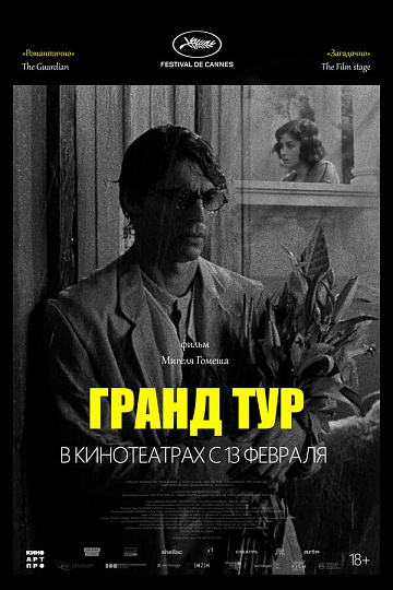 Постер: ГРАНД-ТУР