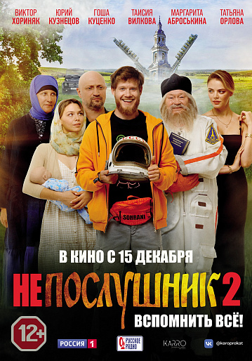 Постер: НЕПОСЛУШНИК-2