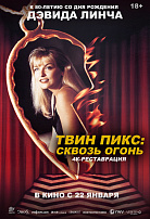 ТВИН ПИКС: СКВОЗЬ ОГОНЬ (ПЕРЕВЫПУСК)
