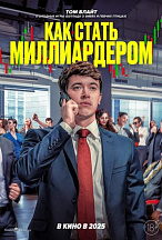 КАК СТАТЬ МИЛЛИАРДЕРОМ