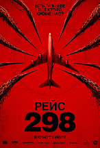 РЕЙС 298