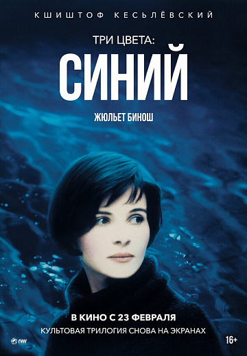 Постер: ТРИ ЦВЕТА: СИНИЙ (ПОВТОРНЫЙ ПЕРЕВЫПУСК)