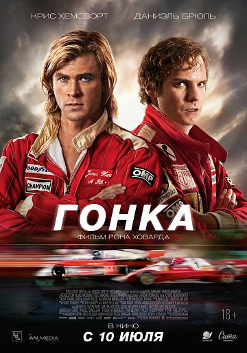 Постер: ГОНКА (ПЕРЕИЗДАНИЕ) Постер: ГОНКА (ПЕРЕИЗДАНИЕ)