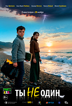 ТЫ НЕ ОДИН