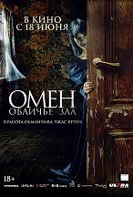 ОМЕН: ОБЛИЧЬЕ ЗЛА