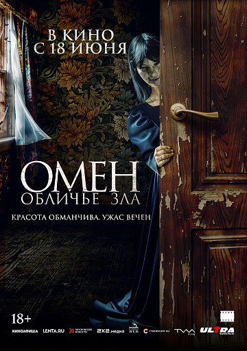 Постер: ОМЕН: ОБЛИЧЬЕ ЗЛА