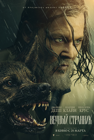Постер: ВЕЧНЫЙ СТРАННИК