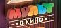 «МУЛЬТ в кино» прирастает сетью «Люксор» и дарит зрителям объемный звук стандарта 5.1