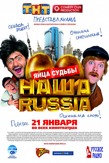 Постер: НАША RUSSIA. ЯЙЦА СУДЬБЫ