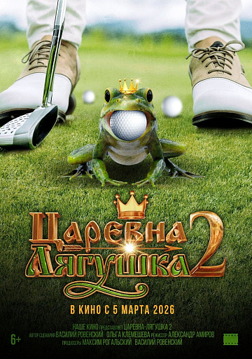 Постер: ЦАРЕВНА-ЛЯГУШКА 2