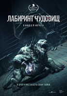ЛАБИРИНТ ЧУДОВИЩ