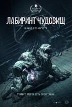 ЛАБИРИНТ ЧУДОВИЩ