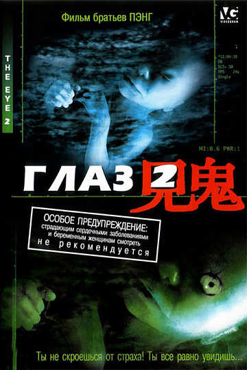 Постер: ГЛАЗ-2